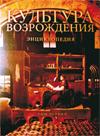 Presentación de la Enciclopedia: «La cultura del Renacimiento Vol. 1. Moscú: Rosspén, 2007 en ruso»