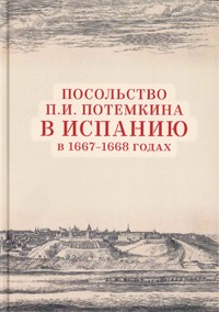 Cubierta del libro Presentación del libro "La embajada de Piotr Potemkin en España, 1667-1668", de Vladímir Vediushkin (dir.) y Evgeny Rychalovsky