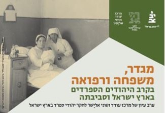 Cartel del congreso Congreso "Gender, Family and Health among Sephardi Jews in Erets Israel and beyond"